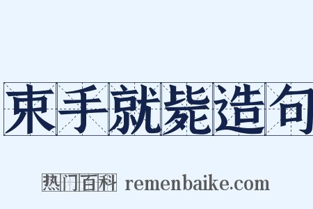 束手就毙造句是什么意思的图片